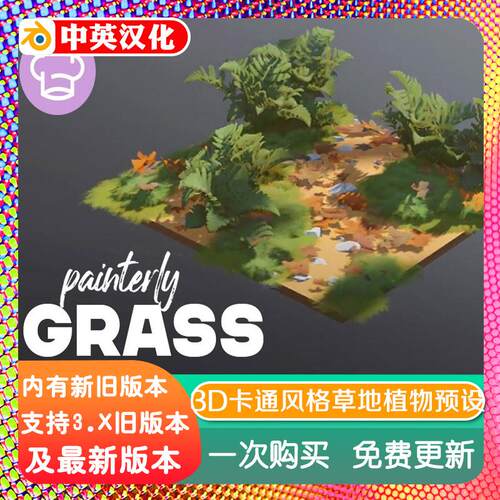 blender资产 Painterly Grass 2D3D卡通风格草地动画植物预设库