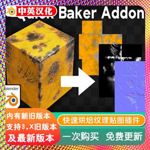 2.9 Baker 快速烘焙纹理贴图材质高模低模 Quick blender插件中文