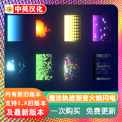 Blender插件 Magic Trails 2.31 魔法轨迹动画尾迹渐变火焰闪电