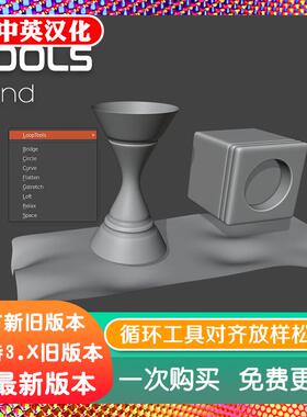 blender插件双语 Loop Tools 循环工具对齐对齐放样松弛looptools
