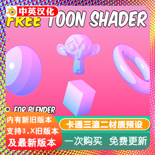 Blender卡通三渲二材质预设 Toon Shader v2 着色器动漫动漫风格