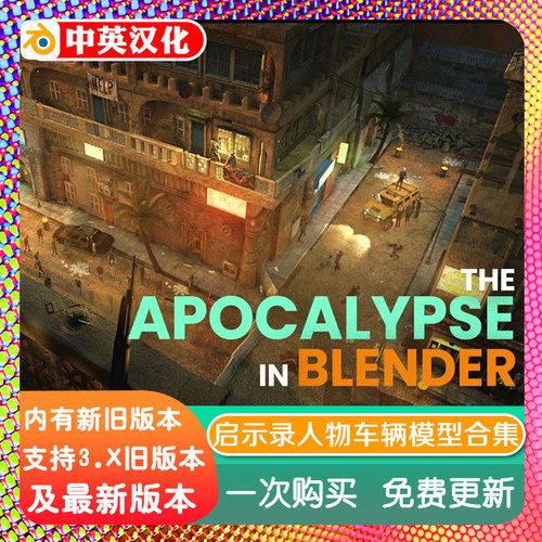 blender资产 Apocalypse 启示录BMS人物角色姿势车辆模型合集Jama