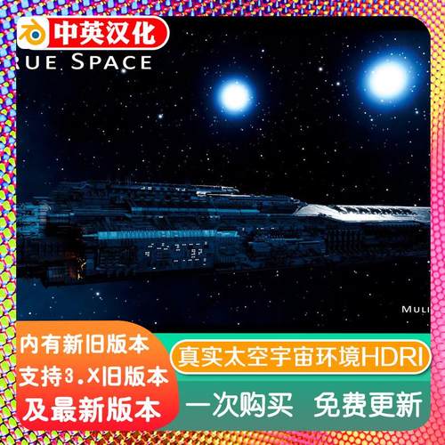blender插件中文 True Space Pro 2.11 真实宇宙空间环境太空HDRI