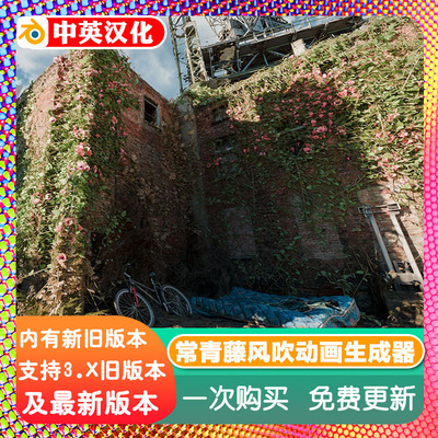 blender插件中文 Ivy Generator 常青藤生成器风吹动画植物爬墙虎