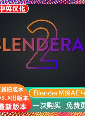 blender插件AEscripts+BlenderAe互导桥接插件一键导出到AE