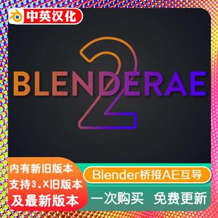 blender插件AEscripts+BlenderAe互导桥接插件一键导出到AE