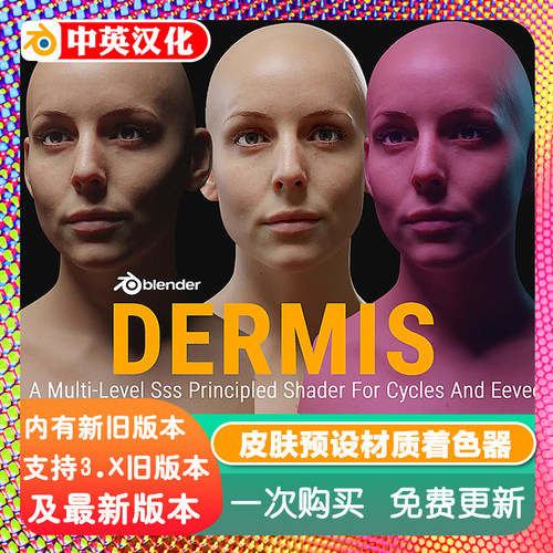 Blender皮肤预设Dermis Shader 1.3 3S材质着色器Skin aisurface