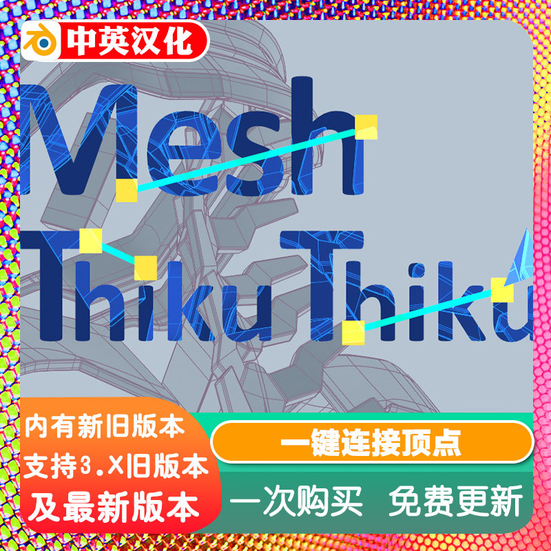 Blender插件 Mesh Thikuthiku 1.1 一键连接顶点删除联结建模工具