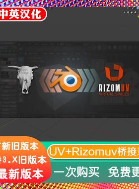 blender插件 B2RUVL To Rizomuv 1.8 UV 桥接互导联动 UVLayout