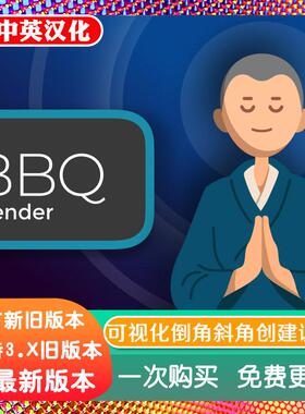 blender插件中文 Zen BBQ 1.245 可视化倒角斜角创建调整斜面预览