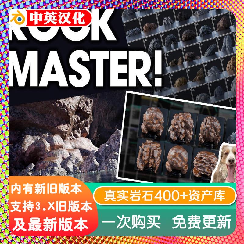 blender插件 Rock Master Tools 真实岩石大师工具400+材质资产库