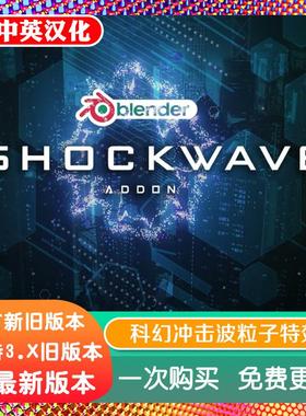 blender插件中文 Shockwave 1.2 科幻能量冲击波特效发射粒子系统