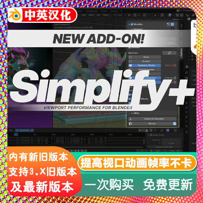 Blender插件 Simplify+ 1.10提高视口性能动画帧率不卡顿场景优化
