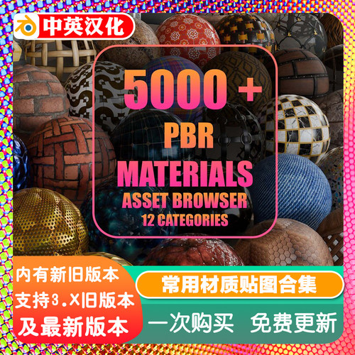 blender插件中文 5000+PBR Asset Browser V3 常用材质贴图资产库