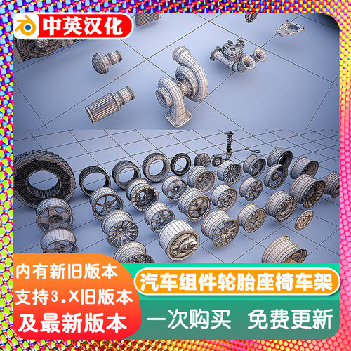 Blender素材模型源文件 汽车组装套件零件轮胎座椅方向盘车架空调