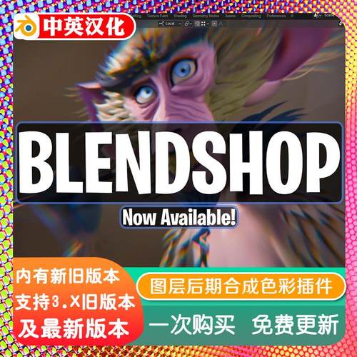 blender插件中文 Blendshop Full 1.02 图层后期合成器色彩蒙版PS