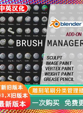 Blender中文版插件 Brush Manager 1.33 笔刷资产库管理器画笔