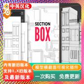 blender插件中文 建筑模型横截面可视化立体框 2.34 Section Box