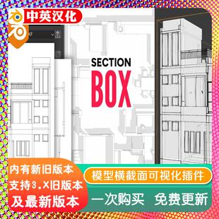 blender插件中文 Section Box 2.34 建筑模型横截面可视化立体框