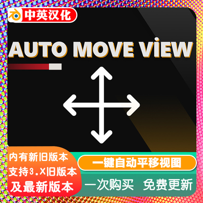 Blender Auto Move View 自动平移视图插件摄像机自动视角平滑移