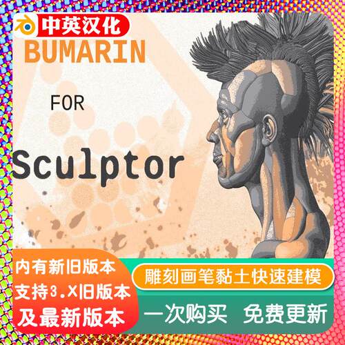 blender插件 Bumarin For Sculptor 0.12 雕刻画笔粘土快速建模