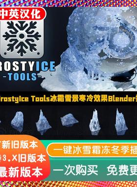 blender插件中文 Frostyice Tools Pro 1.1 一键冰雪霜冻冬季效果
