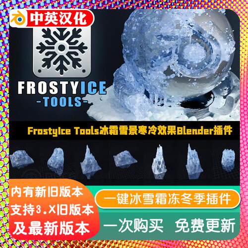 blender插件中文 Frostyice Tools Pro 1.1 一键冰雪霜冻冬季效果