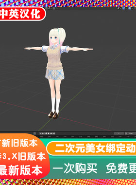 Blender工程源文件 baiyu 二次元女孩卡通萌妹美女绑定动作骨架