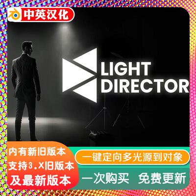 Blender插件 Light Director 灯光导演大师一键定向多光源到对象
