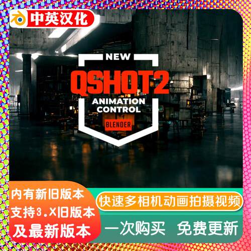 blender插件 Qshot 2.13 快速多相机动画拍摄视频镜头分镜QSHOT2
