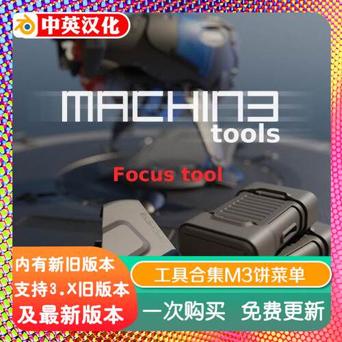 blender插件中文 Machin3tools 1.13.1 2DeusEx 工具合集M3饼菜单