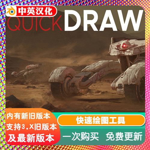 Blender插件中文版 QuickDraw 3.0+教程快速绘图工具Quick Draw