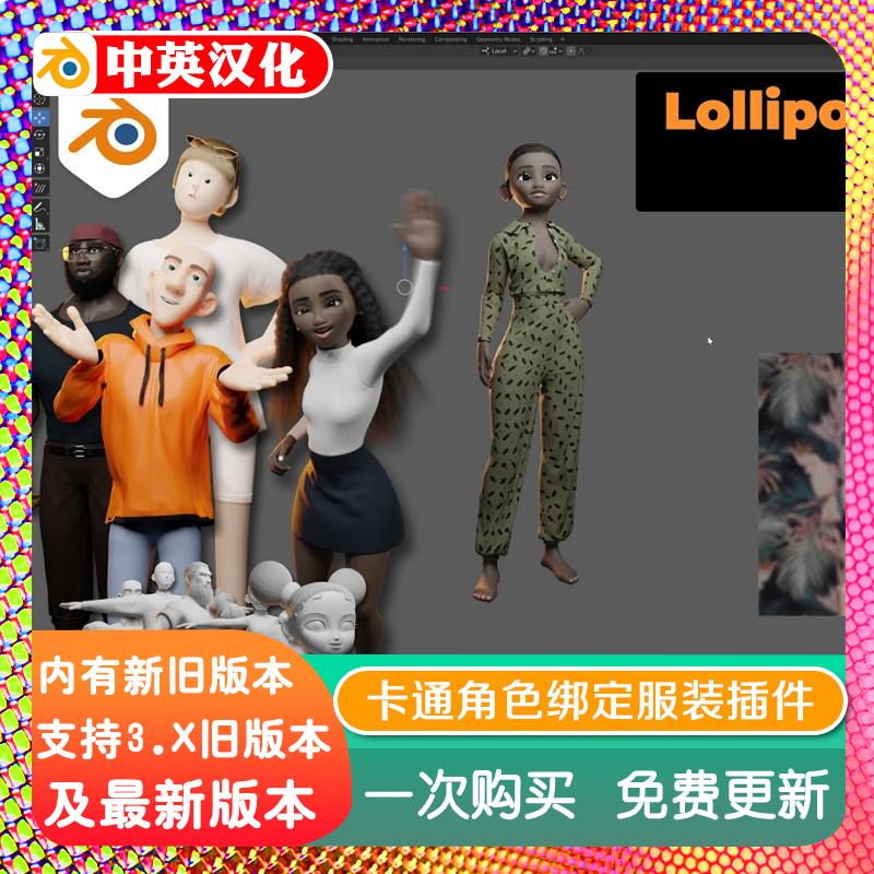 blender插件中文 Lollipop Characters 1.2.5 卡通角色绑定模型库