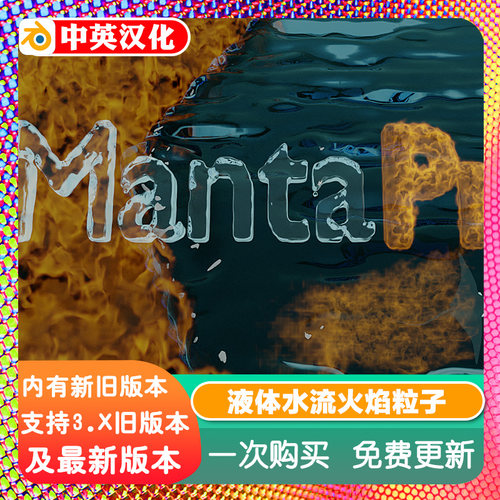 Blender插件 MantaPro 1.31快速流体模拟液体火焰粒子Mantaflow