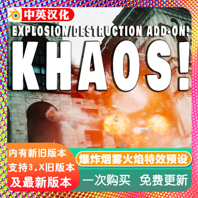 Blender插件Khaos V11终极爆炸火焰粒子烟雾爆破碎片特效物理破碎
