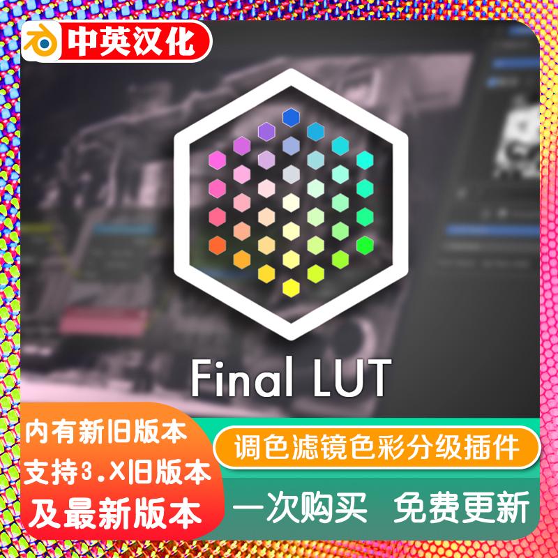 blender插件双语 Final LUT 1.05 调色滤镜色彩分级管理兼容.cube