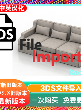 Blender插件 3ds Importer 2.2 无需安装 3Dmax 模型导入3DS 文件