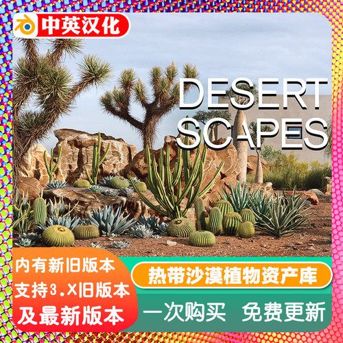 Blender插件中文版 Desert Scapes +资产沙漠热带植物仙人掌景观