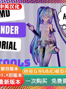 blender插件中文 MMD Tools 2.103 互导MMD模型动作 pmd pmx vmd