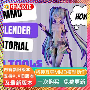 blender插件中文 MMD Tools 2.103 互导MMD模型动作 pmd pmx vmd