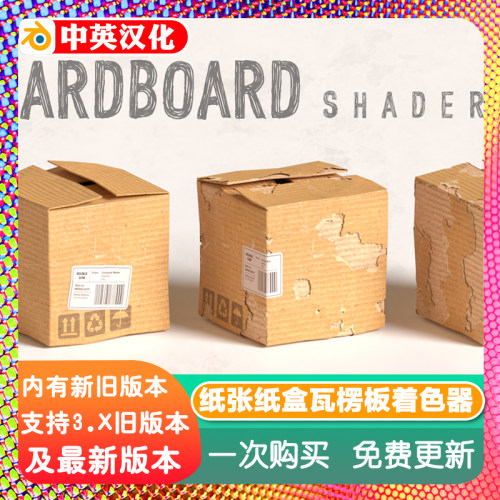 Blender材质 Cardboard Shader 1.1 纸箱着色器纸板纸皮瓦楞纸板