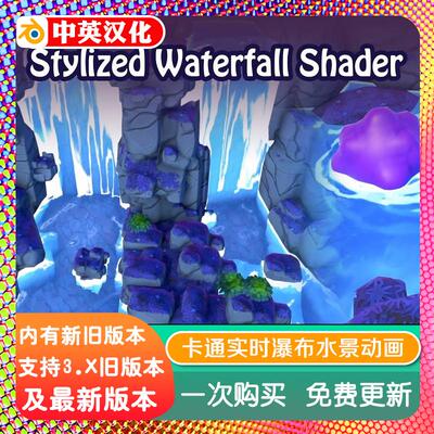 Blender资产 Waterfall Shader V4 实时瀑布水景动画着色器节点