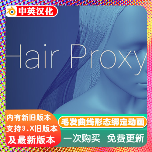 Blender插件 HairProxy 1.3毛发代理曲线形态键动态头发绑定网格