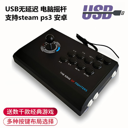 无延时拳皇摇杆游戏电脑街机街霸