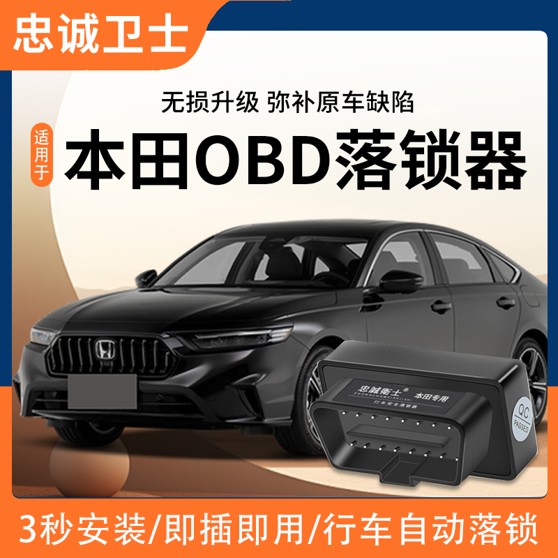 忠诚卫士适用于本田XRV杰德CRV飞度思域凌派缤智OBD自动落锁器