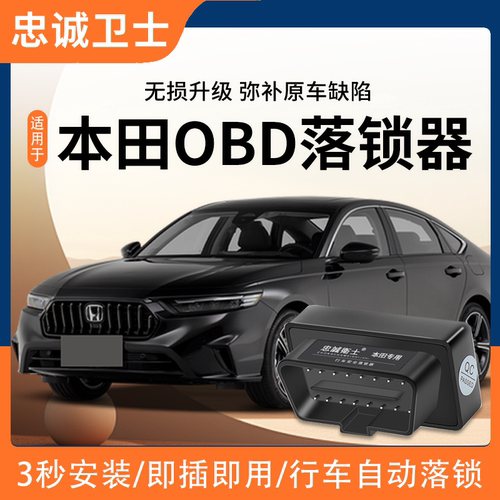 忠诚卫士本田OBD落锁器即插即用