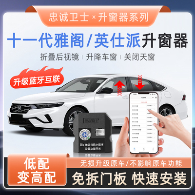 雅阁英仕派锁车自动一键升窗器