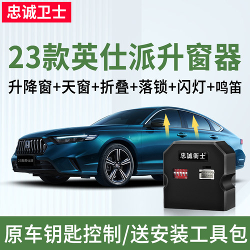 23款英仕派一键自动升窗器