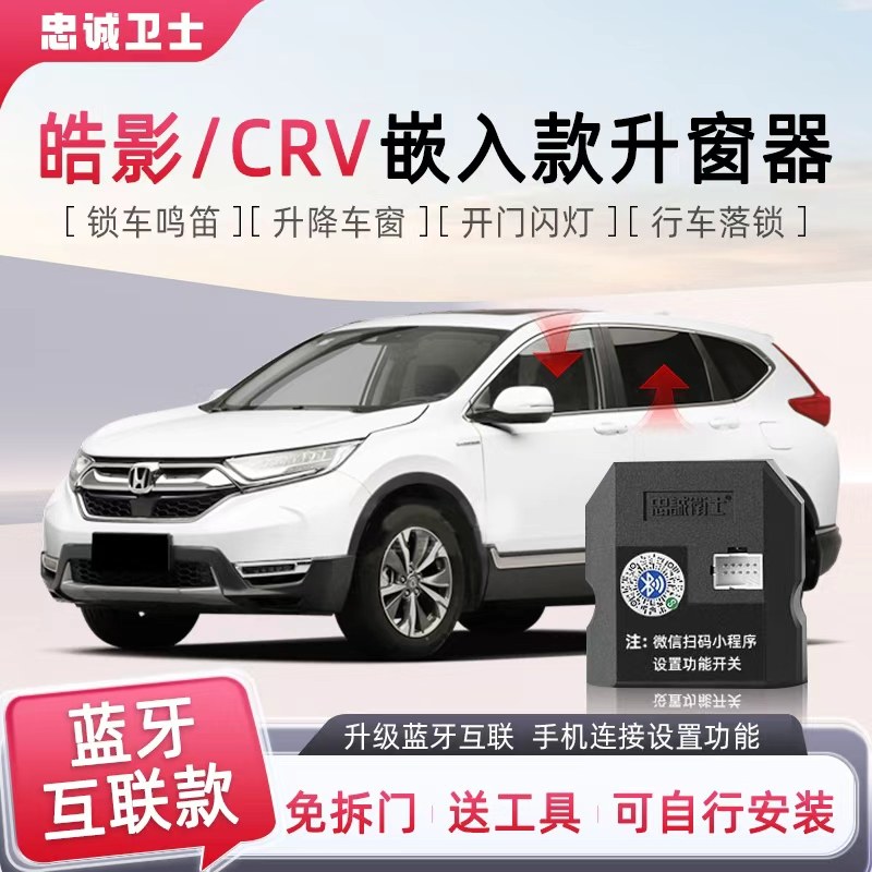 适用本田皓影CRV自动升窗器落锁