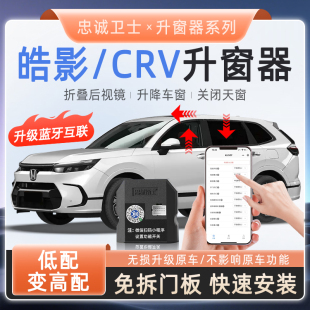 忠诚卫士适用本田17-26款CRV皓影蓝牙一键自动升窗器锁车折叠落锁